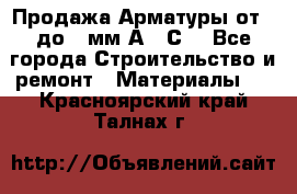 Продажа Арматуры от 6 до 32мм А500С  - Все города Строительство и ремонт » Материалы   . Красноярский край,Талнах г.